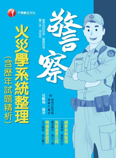2018年 火災學系統整理(含歷年試題精析) 出版公司:千華數位文化 作者:夏鵬翔 類型:考試證照-高普特考 PDF電子書 繁體中文版