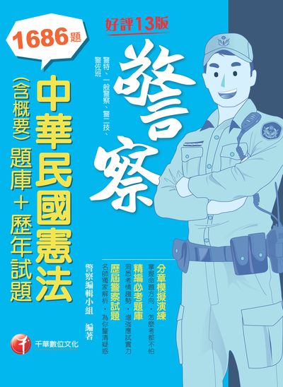 2021年 中華民國憲法(含概要)[題庫+歷年試題] 出版公司:千華數位文化 作者:警察編輯小組 類型:考試證照-高普特考 PDF電子書 繁體中文版