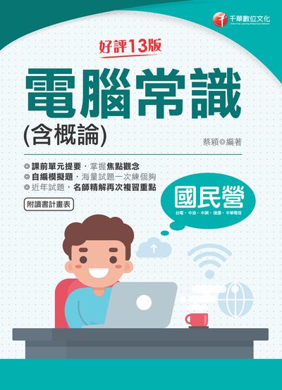 2021年 [國民營事業]電腦常識(含概論) 出版公司:千華數位文化 作者:蔡穎 類型:考試證照-高普特考 PDF電子書 繁體中文版