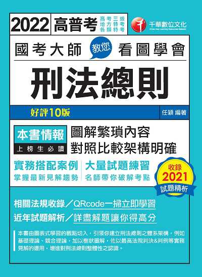 2022年 [高普考]國考大師教您看圖學會刑法總則 出版公司:千華數位文化 作者:任穎 類型:考試證照-高普特考 PDF電子書 繁體中文版