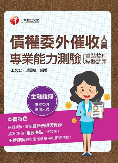 111年債權委外催收人員專業能力測驗(重點整理+模擬試題)[金融證照] 出版公司:千華數位文化 作者:王宏、邱雯瑄 類型:考試證照-高普特考 PDF電子書 繁體中文版