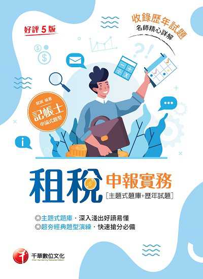 111年租稅申報實務 [主題式題庫+歷年試題][記帳士] 出版公司:千華數位文化 作者:賦誠 類型:考試證照-高普特考 PDF電子書 繁體中文版
