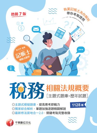 111年稅務相關法規概要[主題式題庫+歷年試題] [記帳士] 出版公司:千華數位文化 作者:張玉玲 類型:考試證照-高普特考 PDF電子書 繁體中文版