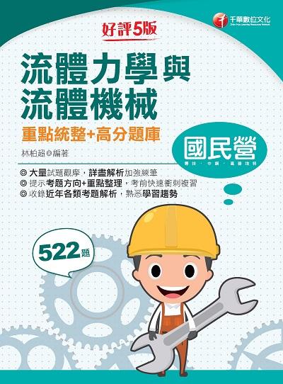 2022年 流體力學與流體機械重點統整+高分題庫[國民營事業] 出版公司:千華數位文化 作者:林柏超 類型:考試證照-高普特考 PDF電子書 繁體中文版