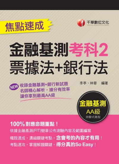 112年金融基測考科2[票據法+銀行法]焦點速成 [銀行招考] 出版公司:千華數位文化 作者:李亭、林蓉 類型:考試證照-高普特考 PDF電子書 繁體中文版