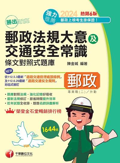 2023年 勝出!外勤郵政法規大意及交通安全常識條文對照式題庫[郵政招考] 出版公司:千華數位文化 作者:陳金城 類型:考試證照-高普特考 PDF電子書 繁體中文版