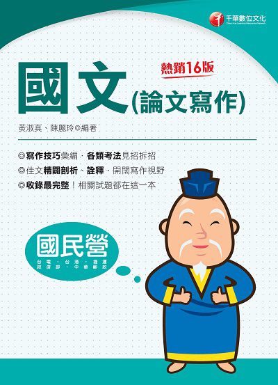 113年國文(論文寫作)[國民營事業] 出版公司:千華數位文化 作者:黃淑真、陳麗玲 類型:考試證照-高普特考 PDF電子書 繁體中文版