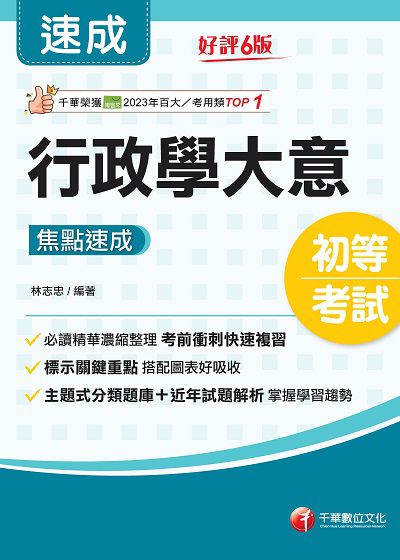 114年行政學大意焦點速成 [初等考試] 出版公司:千華數位文化 作者:林志忠 類型:考試證照-高普特考 PDF電子書 繁體中文版