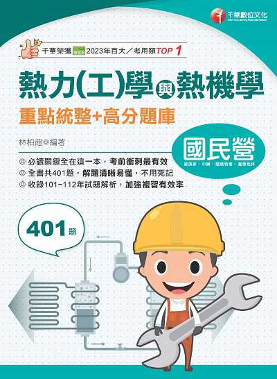 113年熱力(工)學與熱機學重點統整+高分題庫 [國民營事業] 出版公司:千華數位文化 作者:林柏超 類型:考試證照-高普特考 PDF電子書 繁體中文版
