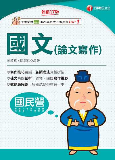 114年國文(論文寫作)[國民營事業] 出版公司:千華數位文化 作者:黃淑真、陳麗玲 類型:考試證照-高普特考 PDF電子書 繁體中文版