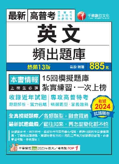 114年英文頻出題庫[高普考] 出版公司:千華數位文化 作者:凱旋 類型:考試證照-高普特考 PDF電子書 繁體中文版