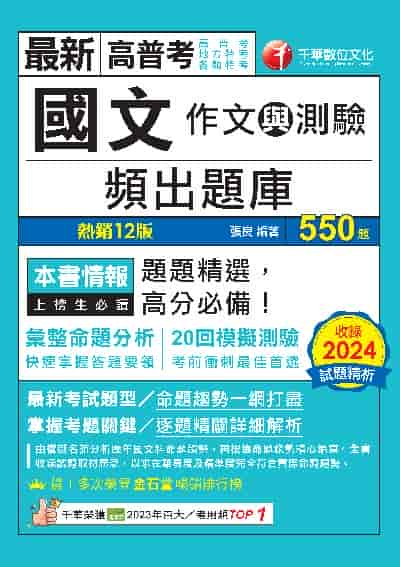 114年國文(作文與測驗)頻出題庫[高普考] 出版公司:千華數位文化 作者:張良 類型:考試證照-高普特考 PDF電子書 繁體中文版