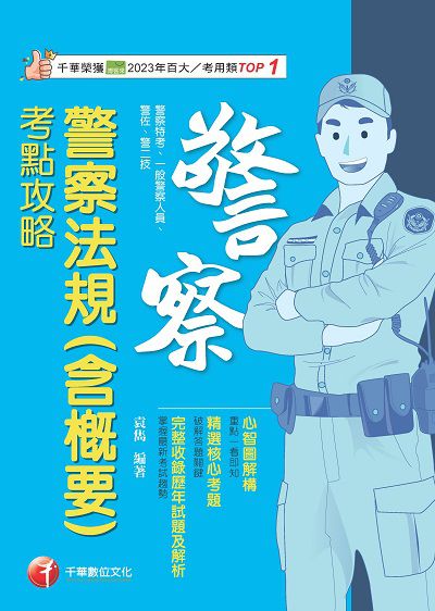114年警察法規(含概要)考點攻略[警察特考] 出版公司:千華數位文化 作者:袁雋 類型:考試證照-高普特考 PDF電子書 繁體中文版