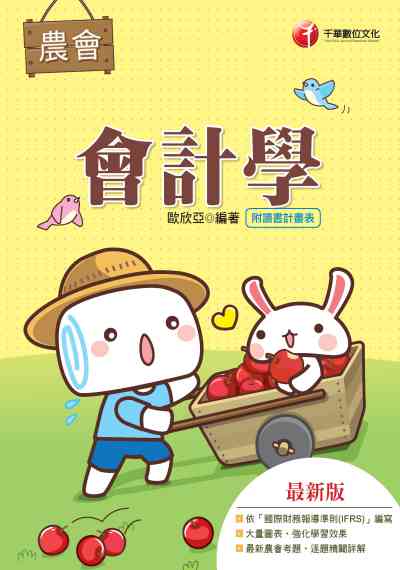 2019年 會計學[農會考試] 出版公司:千華數位文化 作者:歐欣亞 類型:考試證照-高普特考 PDF電子書 繁體中文版