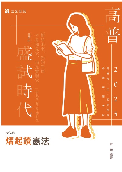 2024年 熠起讀憲法 出版公司:志光保成科技(志光) 作者:曾熠 類型:考試證照-高普特考 PDF電子書 繁體中文版