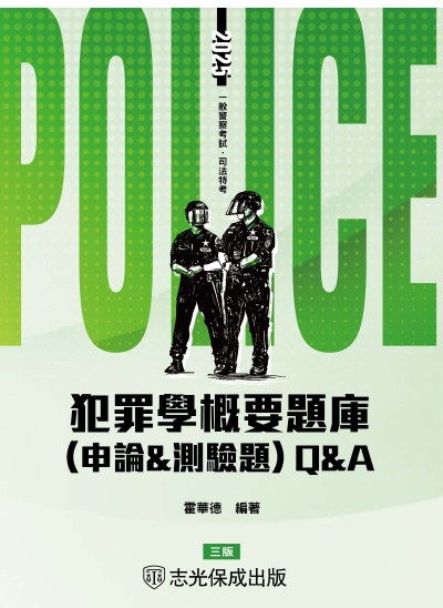 2024年 犯罪學概要題庫Q&A(含申論&測驗題) 出版公司:志光保成科技 作者:霍華德 類型:考試證照-高普特考 PDF電子書 繁體中文版