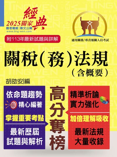 2025年 關務人員、專責報關人員考試【關稅(務)法規(含概要)】(命題法規全新編修.一本二試輕鬆奪榜) 出版公司:鼎文書局 作者:胡劭安 類型:考試證照-高普特考 PDF電子書 繁體中文版