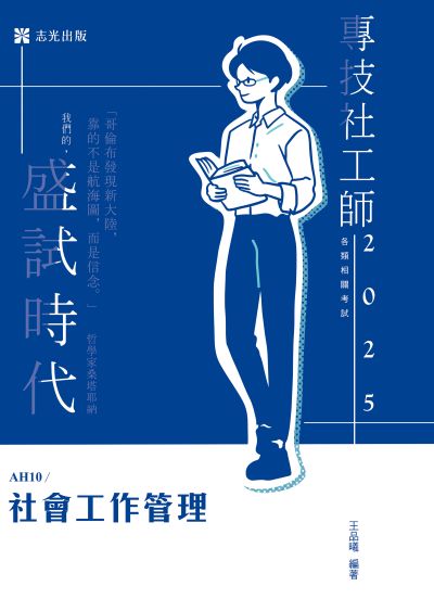 2025年 社會工作管理 出版公司:志光保成科技 作者:王品曦 類型:考試證照-高普特考 PDF電子書 繁體中文版