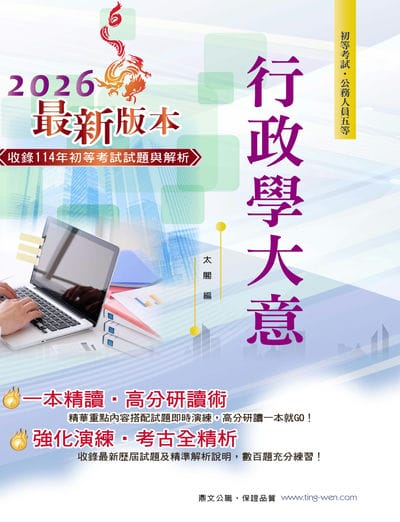 2025年 行政學大意 出版公司:鼎文書局 作者:太閣 類型:考試證照-高普特考 PDF電子書 繁體中文版