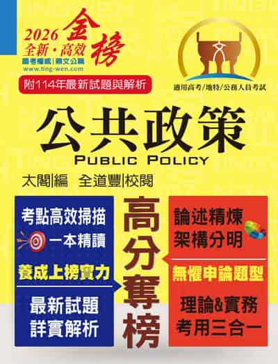 2025年 高普特考【公共政策】(核心考點完整突破．最新試題詳實解析) 出版公司:鼎文書局 作者:太閣 類型:考試證照-高普特考 PDF電子書 繁體中文版