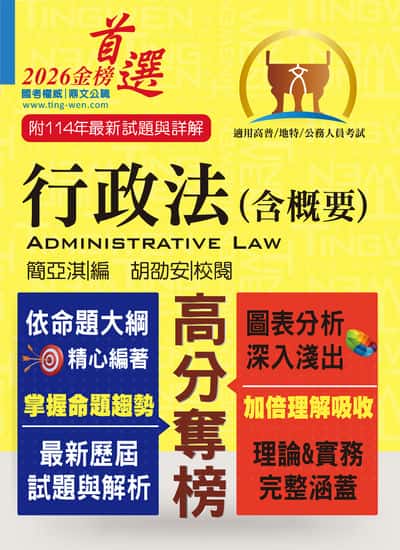 2026年公務人員考試【行政法(含概要)】(一本精讀高效考點突破.歷屆試題精準完善解析) 出版公司:鼎文書局 作者:簡亞淇、胡劭安 類型:考試證照-高普特考 PDF電子書 繁體中文版