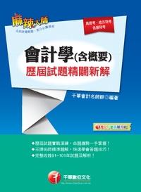 2013年 會計學(含概要)歷屆試題精闢新解 出版公司:千華數位文化 作者:千華會計名師群 類型:考試證照-高普特考 PDF電子書 繁體中文版