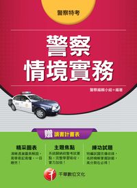 2013年 警察情境實務 出版公司:千華數位文化 作者:警察編輯小組 類型:考試證照-高普特考 PDF電子書 繁體中文版
