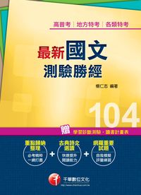2014年 最新國文:測驗勝經 出版公司:千華數位文化 作者:楊仁志 類型:考試證照-高普特考 PDF電子書 繁體中文版