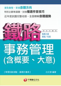 2014年 事務管理大意(含概要、大意) [鐵路特考] 出版公司:千華數位文化 作者:白傑 類型:考試證照-高普特考 PDF電子書 繁體中文版