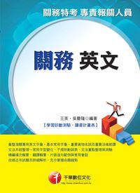 2014年 關務英文 出版公司:千華數位文化 作者:千華英名師群 類型:考試證照-高普特考 PDF電子書 繁體中文版