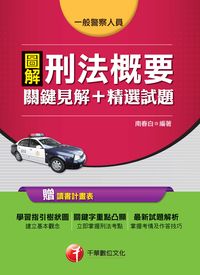 2014年 圖解刑法概要 關鍵見解+精選試題 [一般警察人員] 出版公司:千華數位文化 作者:南春白 類型:考試證照-高普特考 PDF電子書 繁體中文版