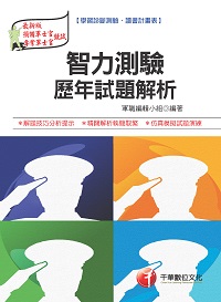 2017年 智力測驗歷年試題解析 [預官] 出版公司:千華數位文化 作者:軍職編輯小組 類型:考試證照-高普特考 PDF電子書 繁體中文版