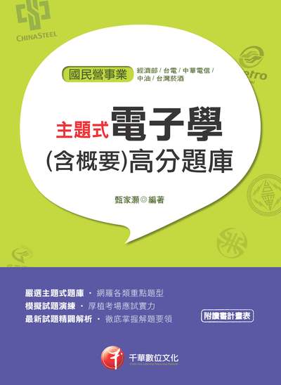 2018年 主題式電子學(含概要)高分題庫 出版公司:千華數位文化 作者:甄家灝 類型:考試證照-高普特考 PDF電子書 繁體中文版