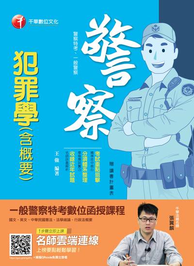 2018年 犯罪學(含概要) 出版公司:千華數位文化 作者:王強 類型:考試證照-高普特考 PDF電子書 繁體中文版