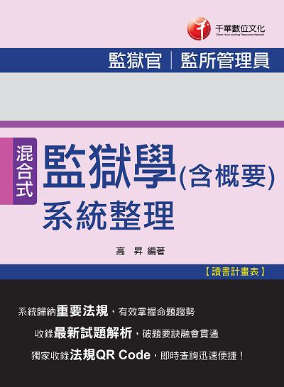 2018年 監獄學(含概要)系統整理 出版公司:千華數位文化 作者:高昇 類型:考試證照-高普特考 PDF電子書 繁體中文版