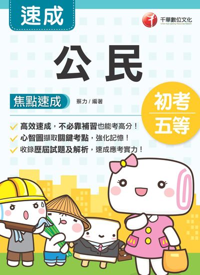 2020年 公民 焦點速成 出版公司:千華數位文化 作者:蔡力 類型:考試證照-高普特考 PDF電子書 繁體中文版