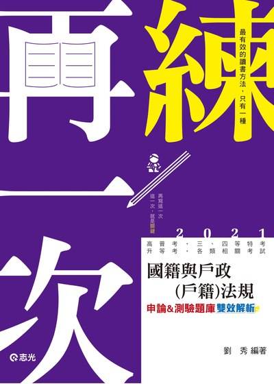 2020年 國籍與戶政(戶籍)法規:{申論&測驗}題庫 出版公司:志光教育科技數位出版分公司 作者:劉秀 類型:考試證照-高普特考 PDF電子書 繁體中文版