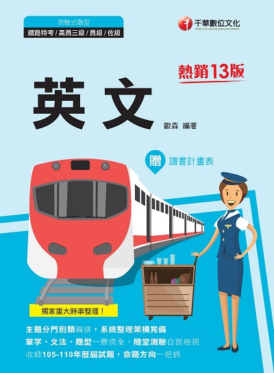 2021年 [鐵路特考]英文 出版公司:千華數位文化 作者:歐森 類型:考試證照-高普特考 PDF電子書 繁體中文版