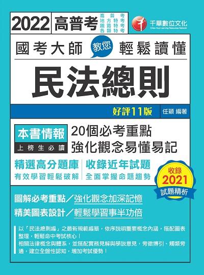 2021年 [高普考]國考大師教您輕鬆讀懂民法總則 出版公司:千華數位文化 作者:任穎 類型:考試證照-高普特考 PDF電子書 繁體中文版