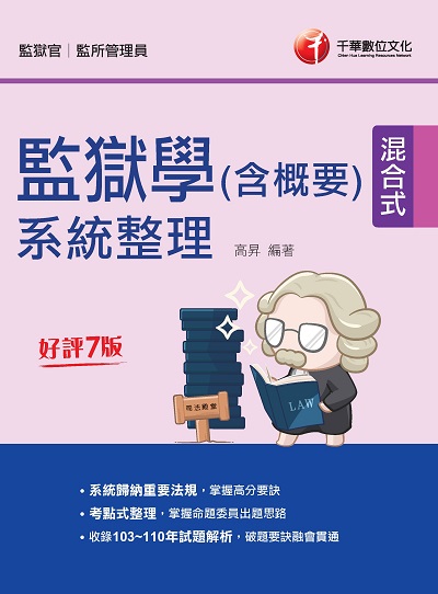 2022年 監獄學(含概要)系統整理[司法特考] 出版公司:千華數位文化 作者:高昇 類型:考試證照-高普特考 PDF電子書 繁體中文版