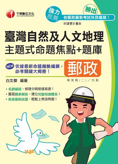 111年勝出!臺灣自然及人文地理主題式命題焦點＋題庫[中華郵政] 出版公司:千華數位文化 作者:白傑 類型:考試證照-高普特考 PDF電子書 繁體中文版