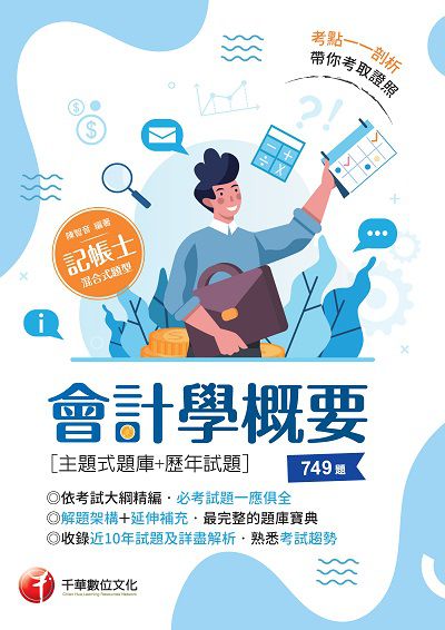 111年會計學概要[主題式題庫+歷年試題][記帳士] 出版公司:千華數位文化 作者:陳智音 類型:考試證照-高普特考 PDF電子書 繁體中文版