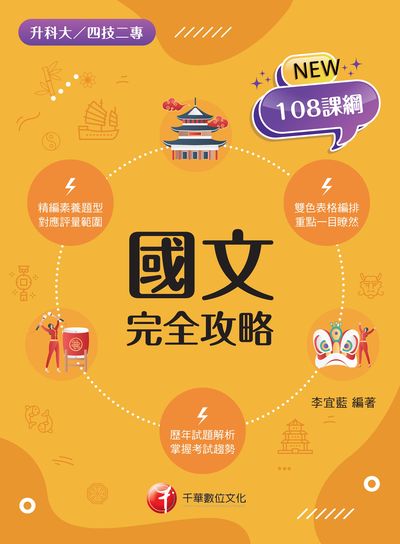 112年國文完全攻略[升科大四技] 出版公司:千華數位文化 作者:李宜藍 類型:考試證照-高普特考 PDF電子書 繁體中文版