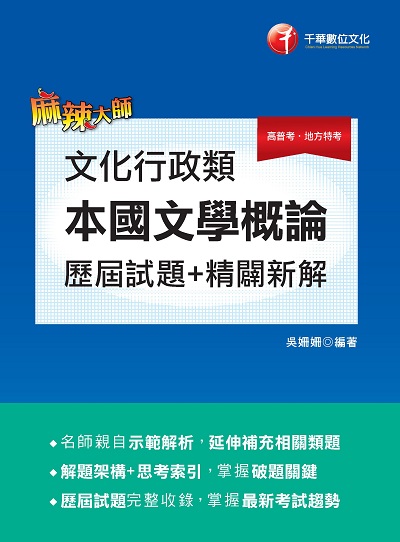 2022年 [高普考]文化行政類[本國文學概論]:歷屆試題精闢新解 出版公司:千華數位文化 作者:吳姍姍 類型:考試證照-高普特考 PDF電子書 繁體中文版