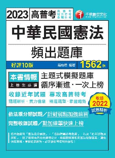 112年中華民國憲法頻出題庫[高普考] 出版公司:千華數位文化 作者:羅格思 類型:考試證照-高普特考 PDF電子書 繁體中文版