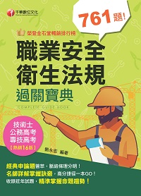 112年職業安全衛生法規過關寶典 [專技高考] 出版公司:千華數位文化 作者:劉永宏 類型:考試證照-高普特考 PDF電子書 繁體中文版
