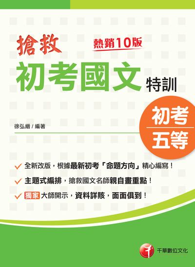 113年搶救初考國文特訓[初考地方五等] 出版公司:千華數位文化 作者:徐弘縉 類型:考試證照-高普特考 PDF電子書 繁體中文版