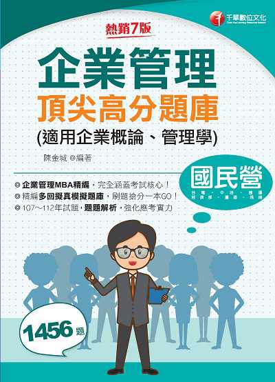 113年企業管理頂尖高分題庫(適用企業概論、管理學)[國民營事業] 出版公司:千華數位文化 作者:陳金城 類型:考試證照-高普特考 PDF電子書 繁體中文版