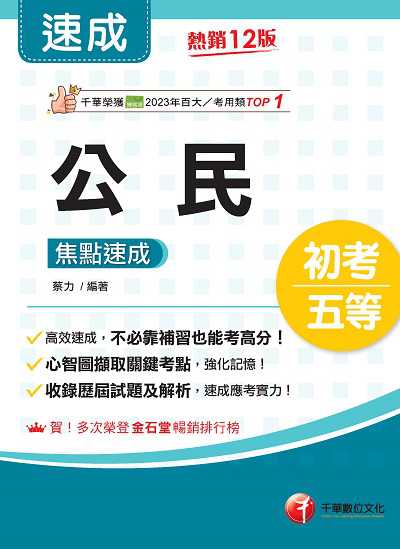 114年公民焦點速成 [初等考試] 出版公司:千華數位文化 作者:蔡力 類型:考試證照-高普特考 PDF電子書 繁體中文版