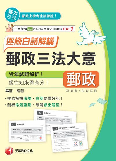 114年郵政三法大意:逐條白話解構[中華郵政] 出版公司:千華數位文化 作者:畢慧 類型:考試證照-高普特考 PDF電子書 繁體中文版